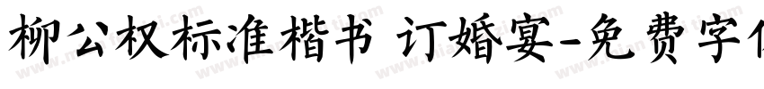 柳公权标准楷书 订婚宴字体转换